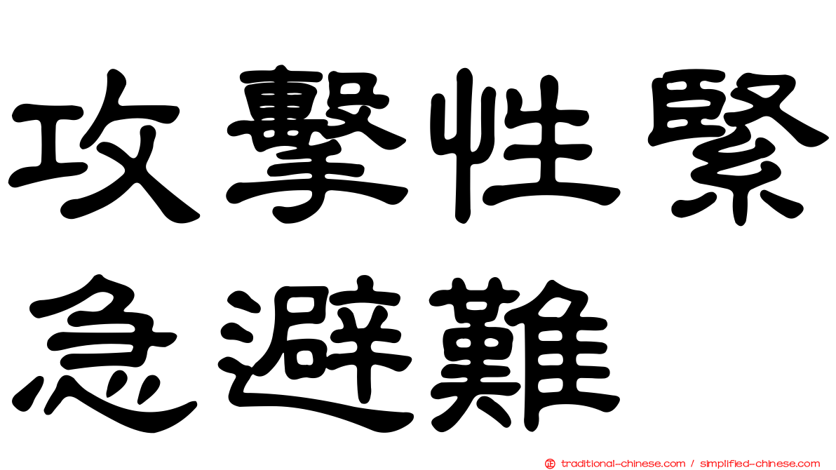 攻擊性緊急避難