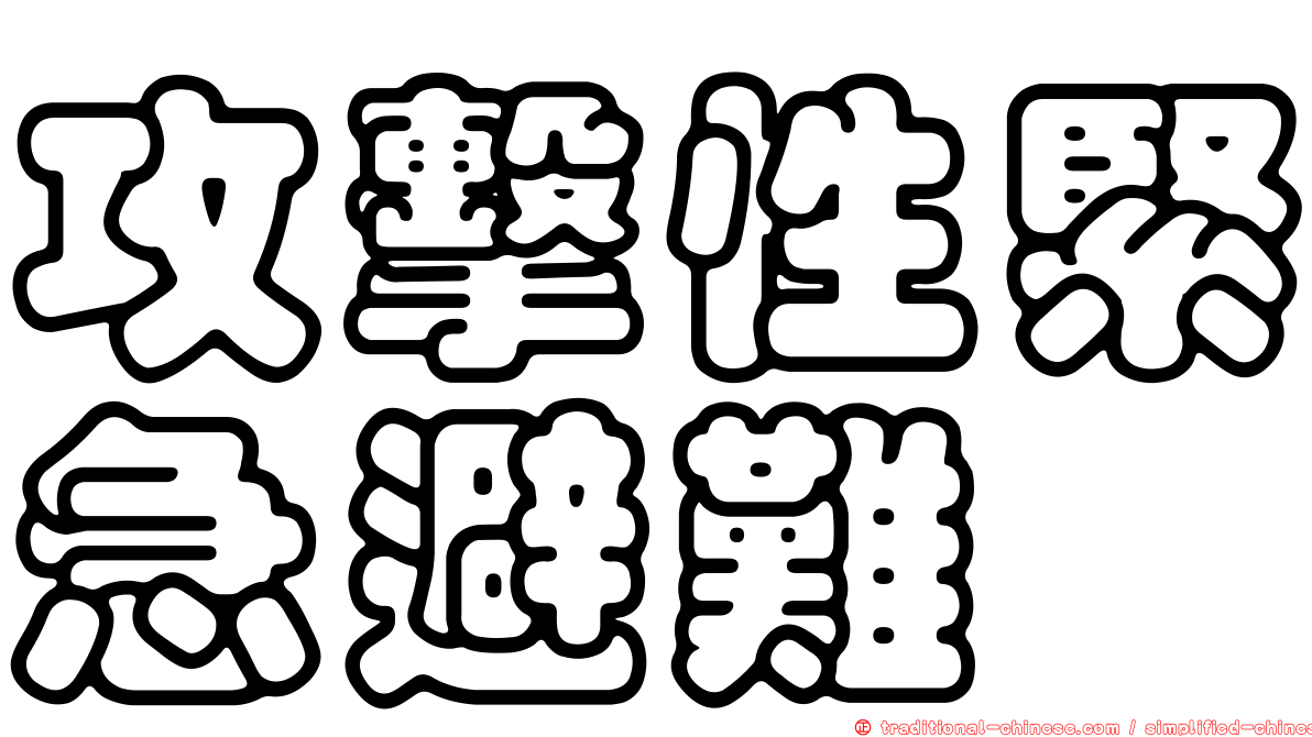 攻擊性緊急避難