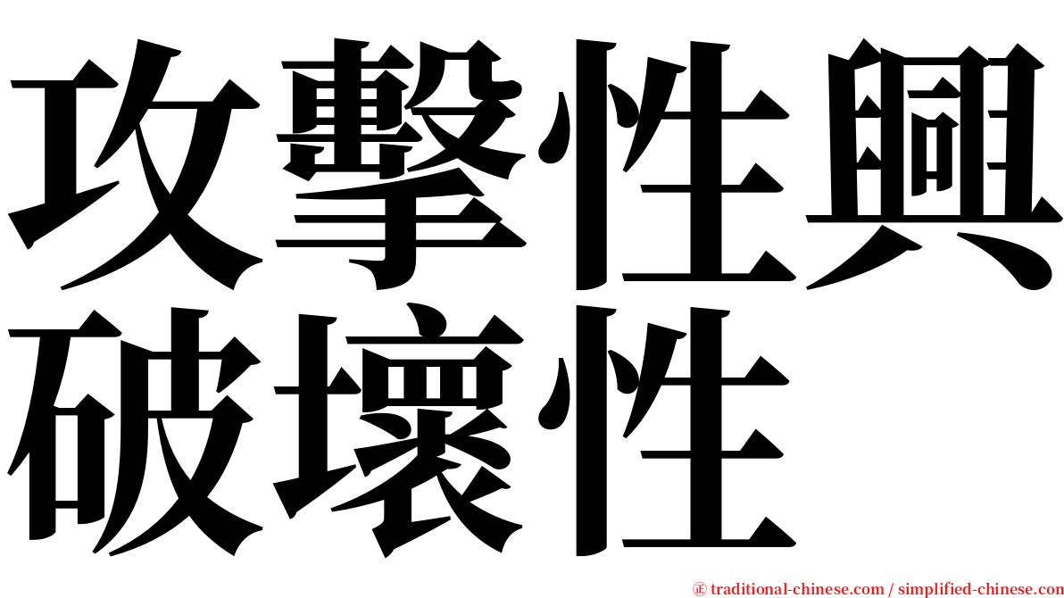 攻擊性興破壞性 serif font