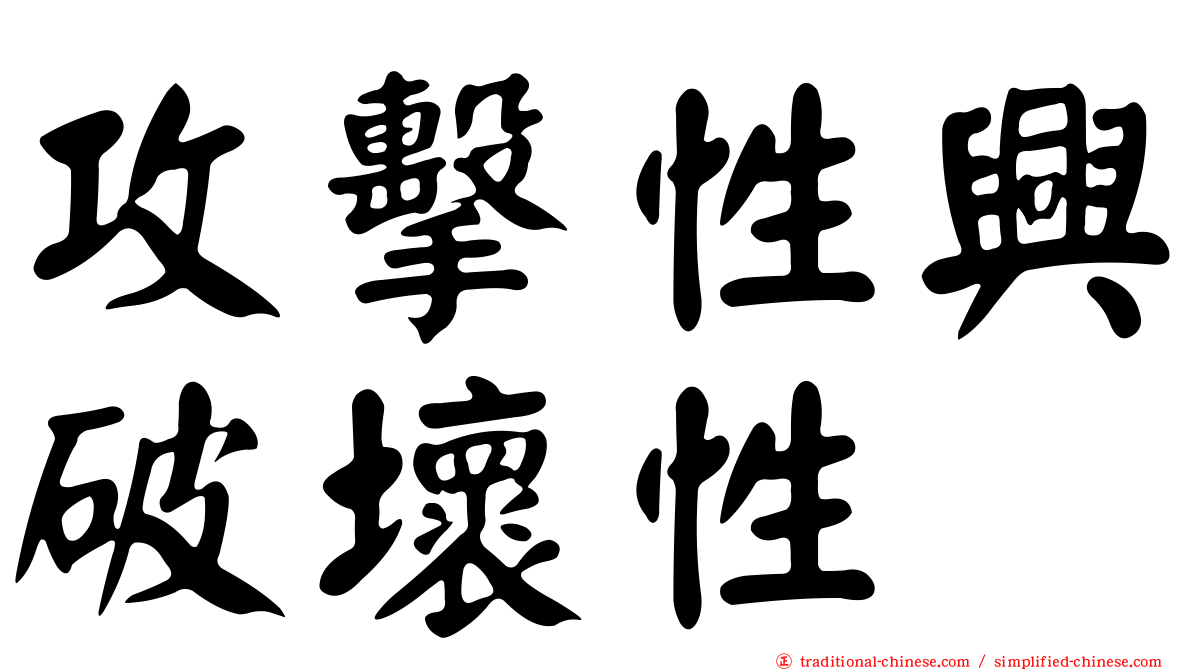攻擊性興破壞性