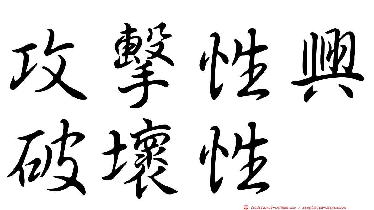 攻擊性興破壞性