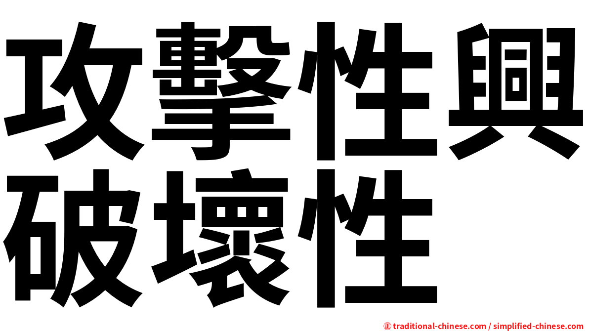 攻擊性興破壞性