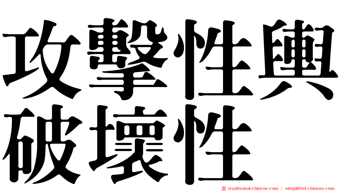 攻擊性輿破壞性