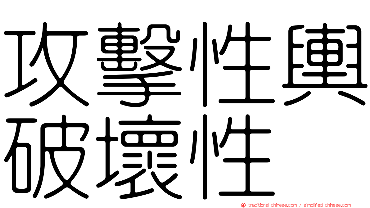 攻擊性輿破壞性