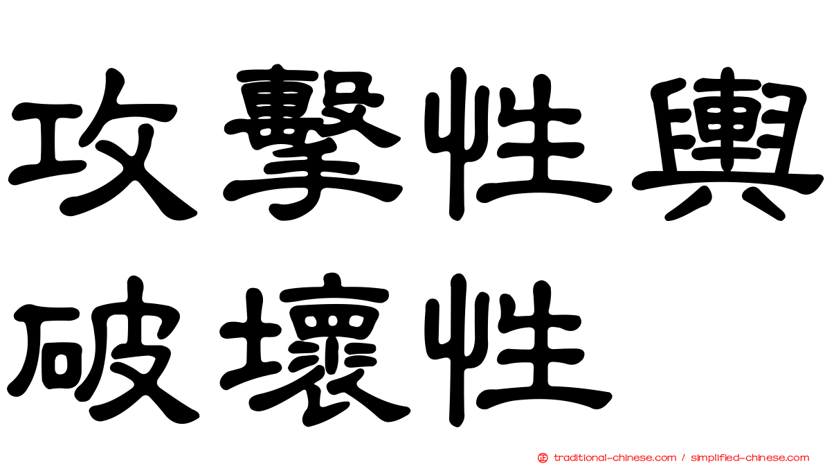 攻擊性輿破壞性