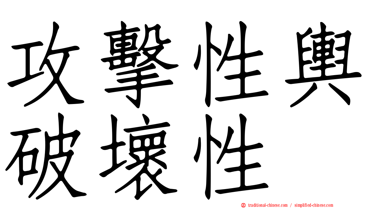 攻擊性輿破壞性
