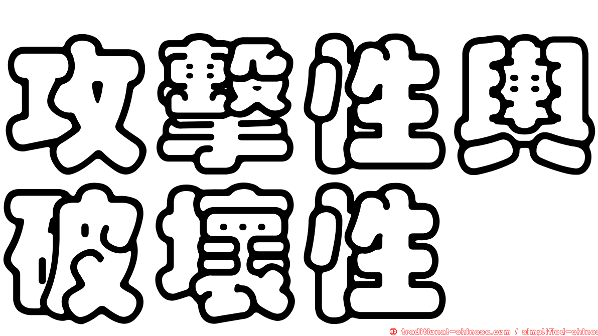 攻擊性輿破壞性
