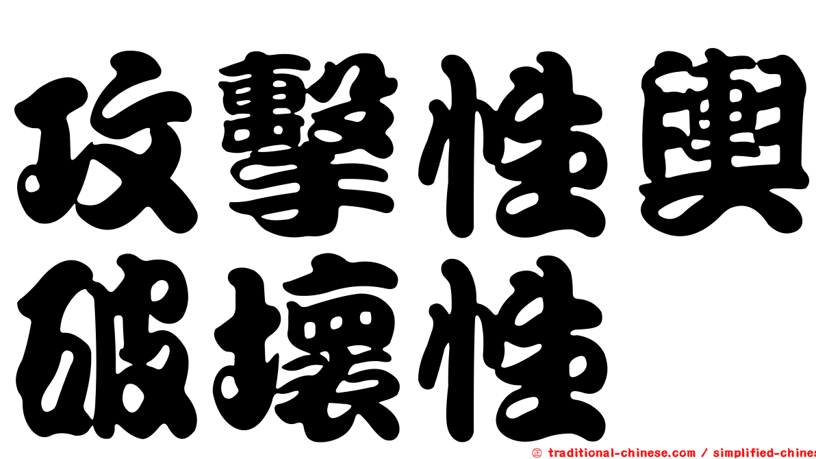 攻擊性輿破壞性