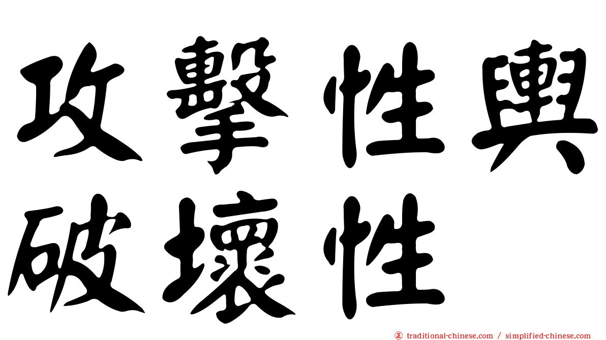 攻擊性輿破壞性