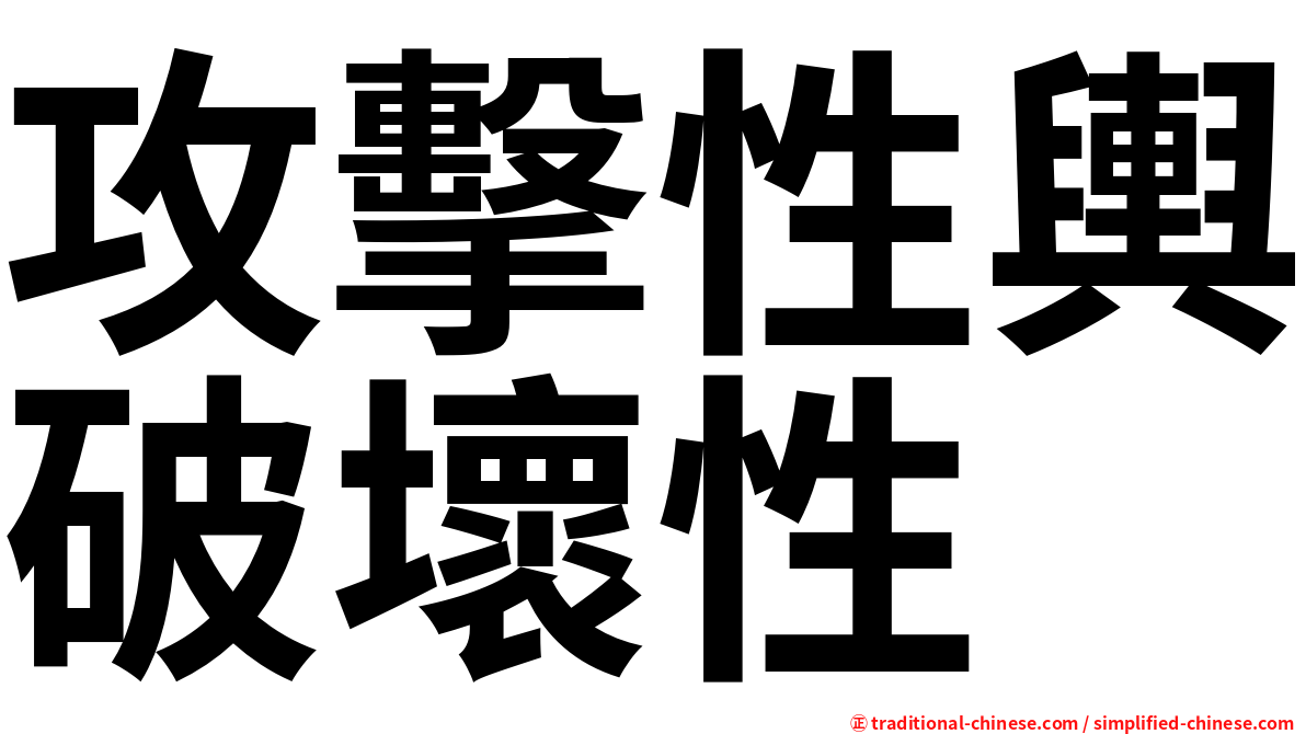 攻擊性輿破壞性