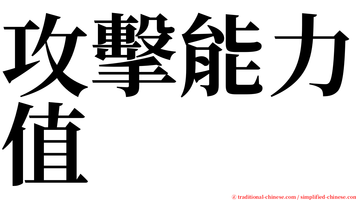 攻擊能力值 serif font