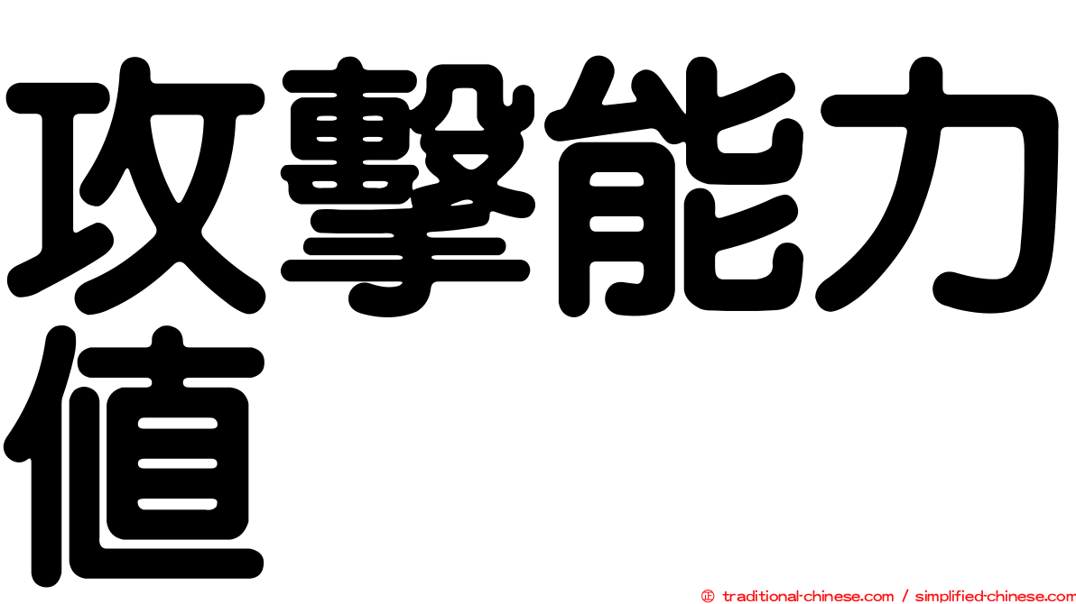 攻擊能力值