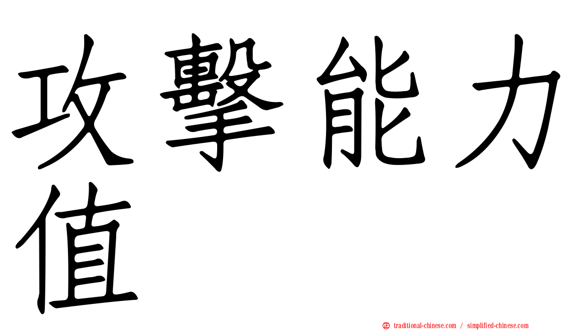 攻擊能力值