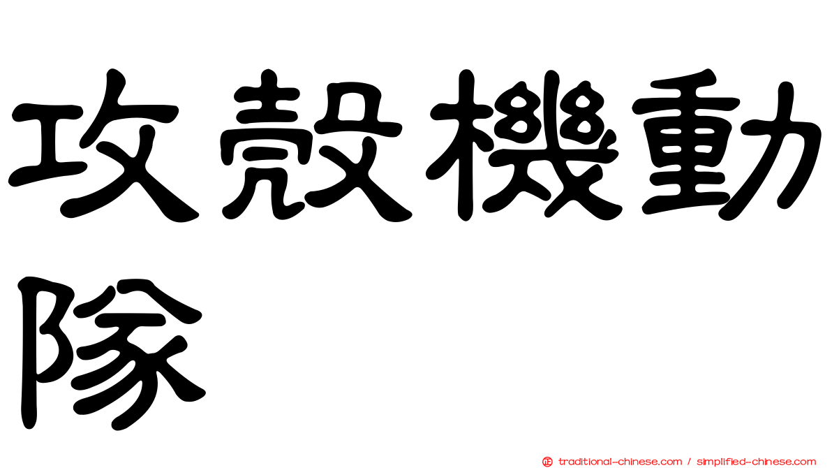 攻殼機動隊