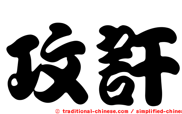 攻訐