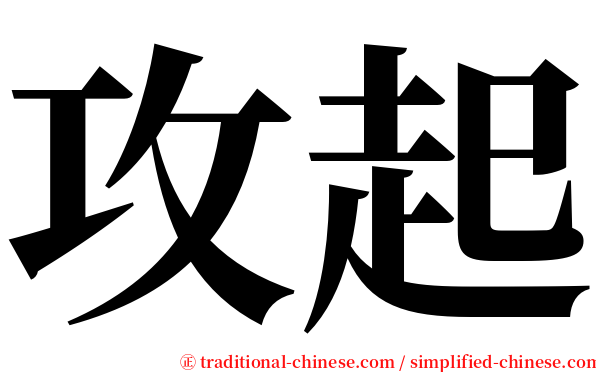 攻起 serif font
