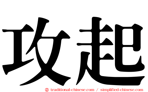 攻起