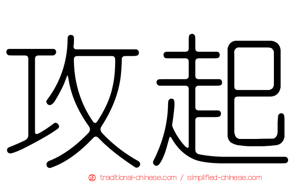 攻起