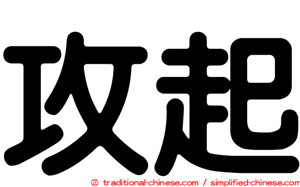 攻起