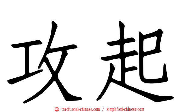 攻起