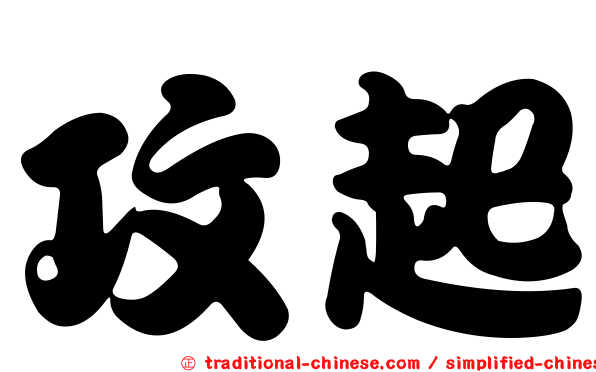 攻起