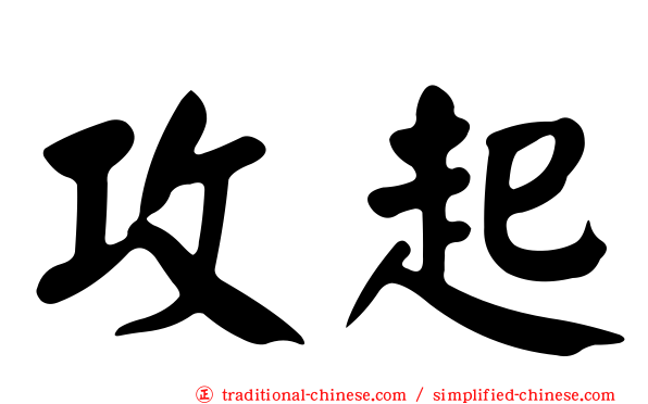 攻起