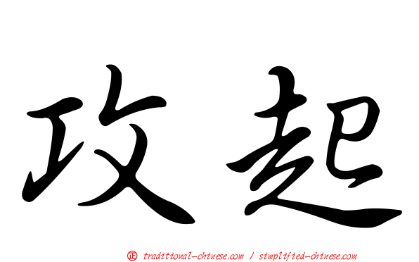 攻起