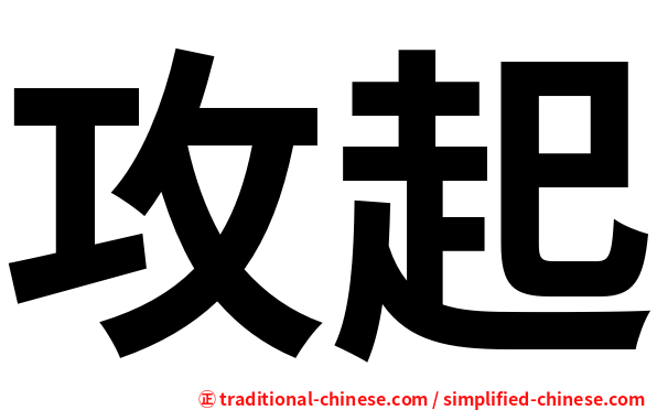 攻起