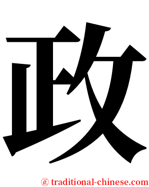 政 serif font