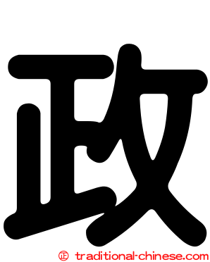 政