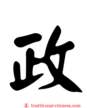政
