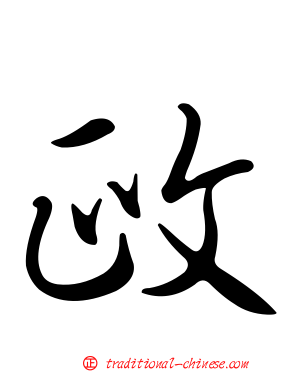 政
