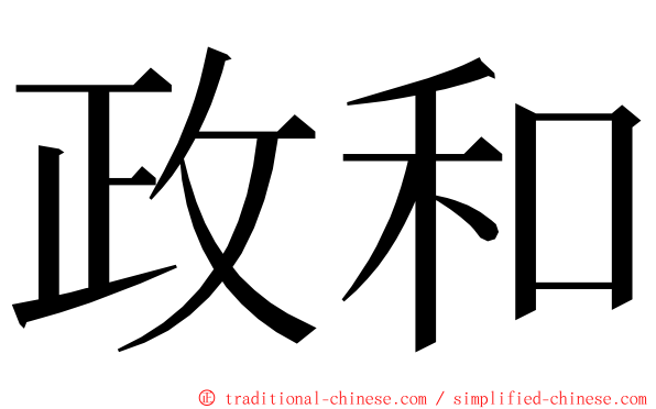 政和 ming font