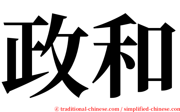 政和 serif font