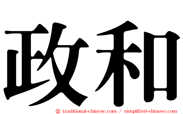 政和