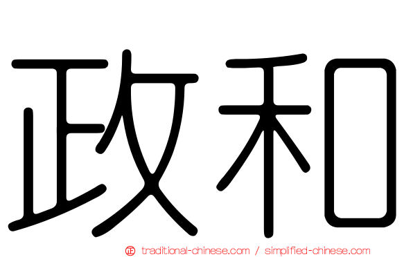 政和