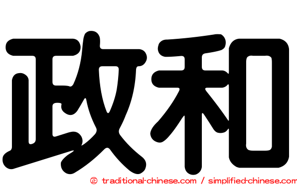 政和