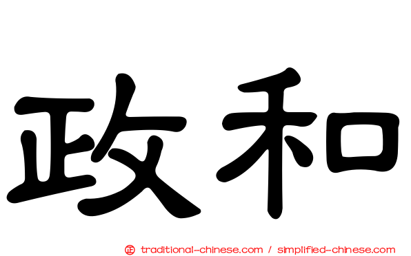 政和