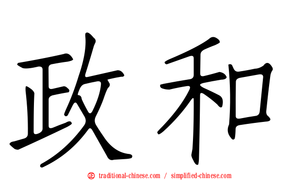 政和