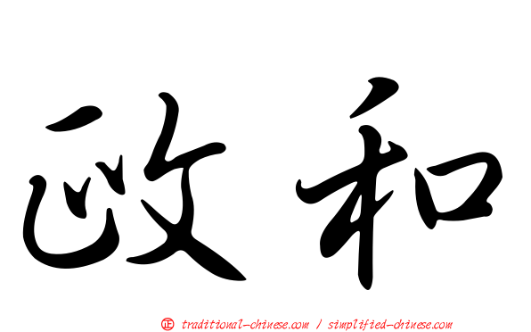 政和