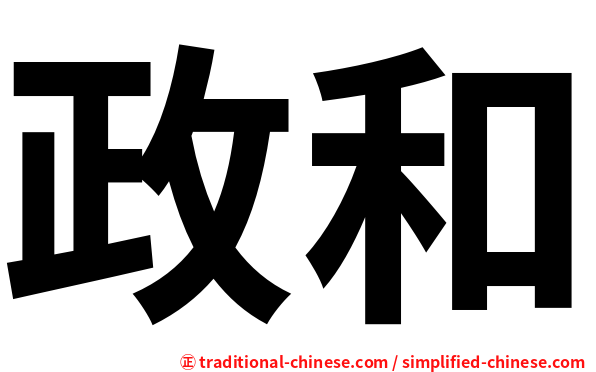 政和