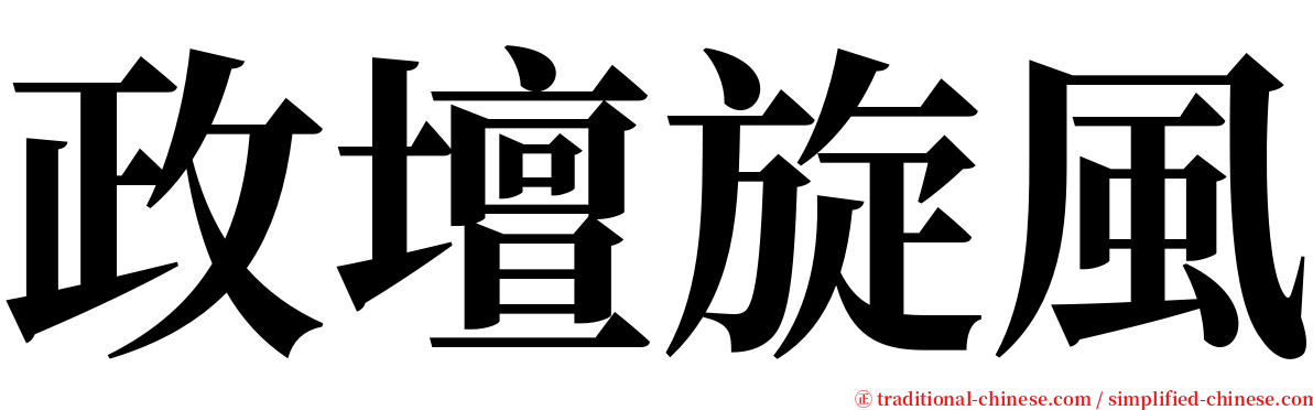 政壇旋風 serif font
