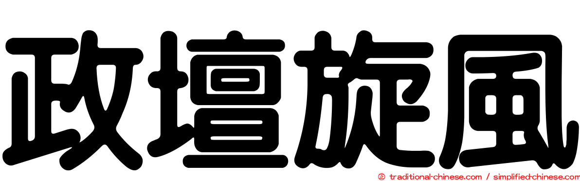 政壇旋風
