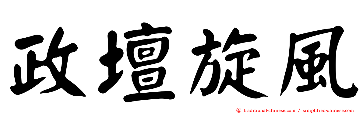 政壇旋風