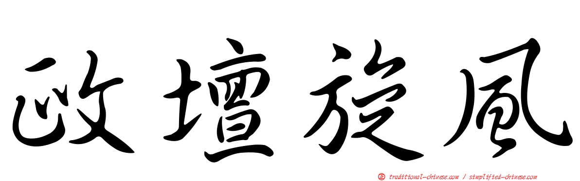 政壇旋風
