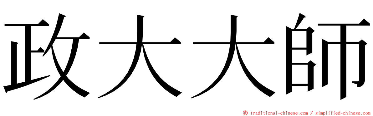 政大大師 ming font