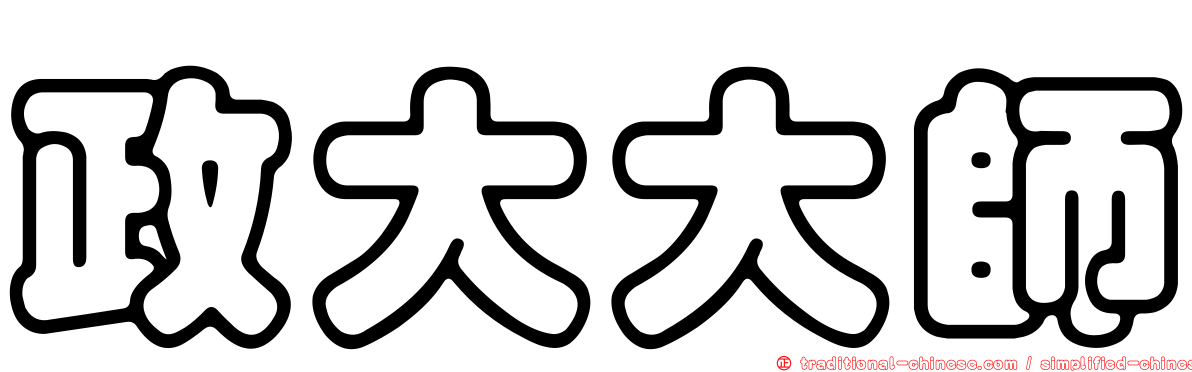 政大大師