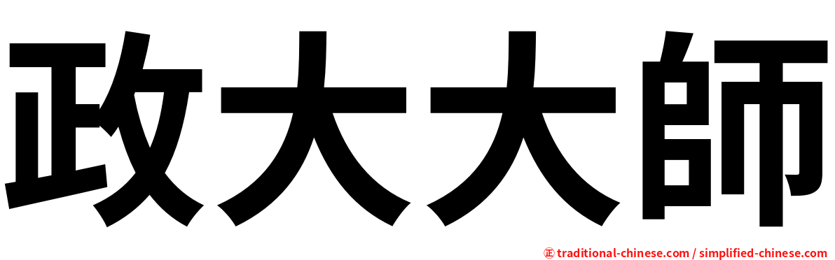 政大大師