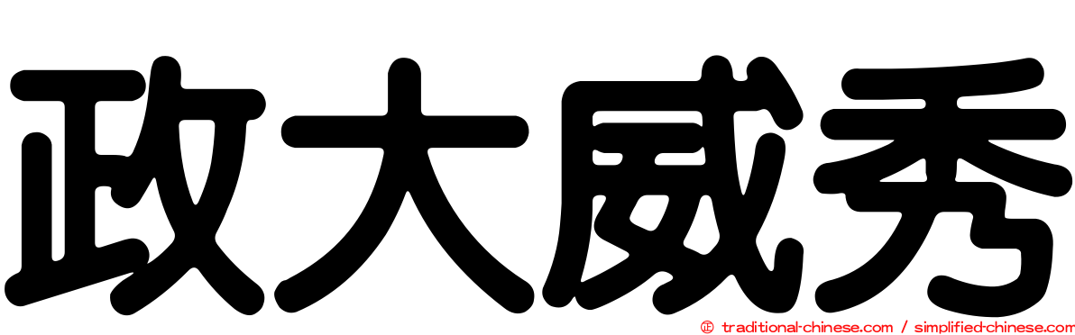 政大威秀