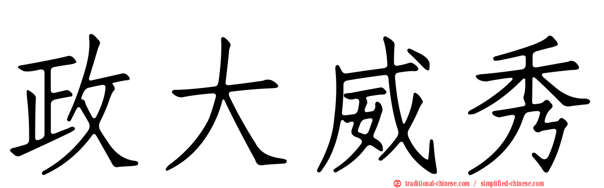 政大威秀